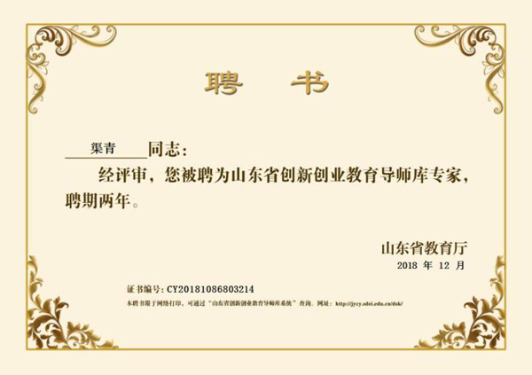 Congratulations To China Coal Group Chairman Qu Qing For Being Employed As The Shandong Province Innovation And Entrepreneurship Education Tutor Expert 