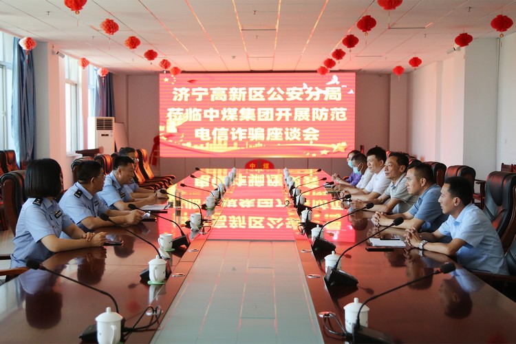 Jining High-Tech Zone Public Security Branch Leaders Visited China Coal Group To Conduct A Symposium On Preventing Telecommunication Fraud